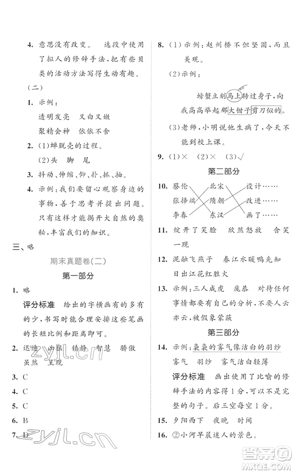 西安出版社2022春季53全優(yōu)卷三年級語文下冊RJ人教版答案