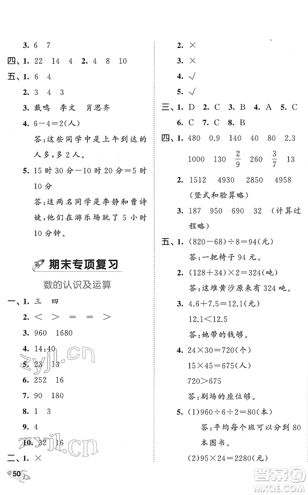 西安出版社2022春季53全優(yōu)卷三年級(jí)數(shù)學(xué)下冊(cè)SJ蘇教版答案