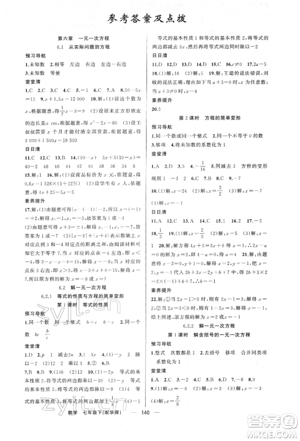 新疆青少年出版社2022四清導航七年級數(shù)學下冊華師大版參考答案