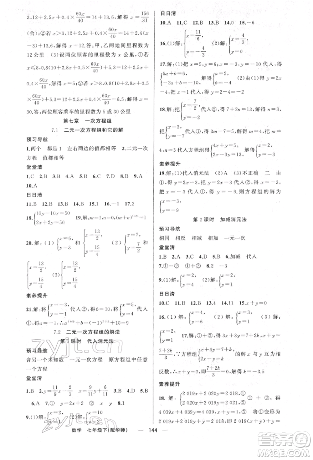 新疆青少年出版社2022四清導航七年級數(shù)學下冊華師大版參考答案