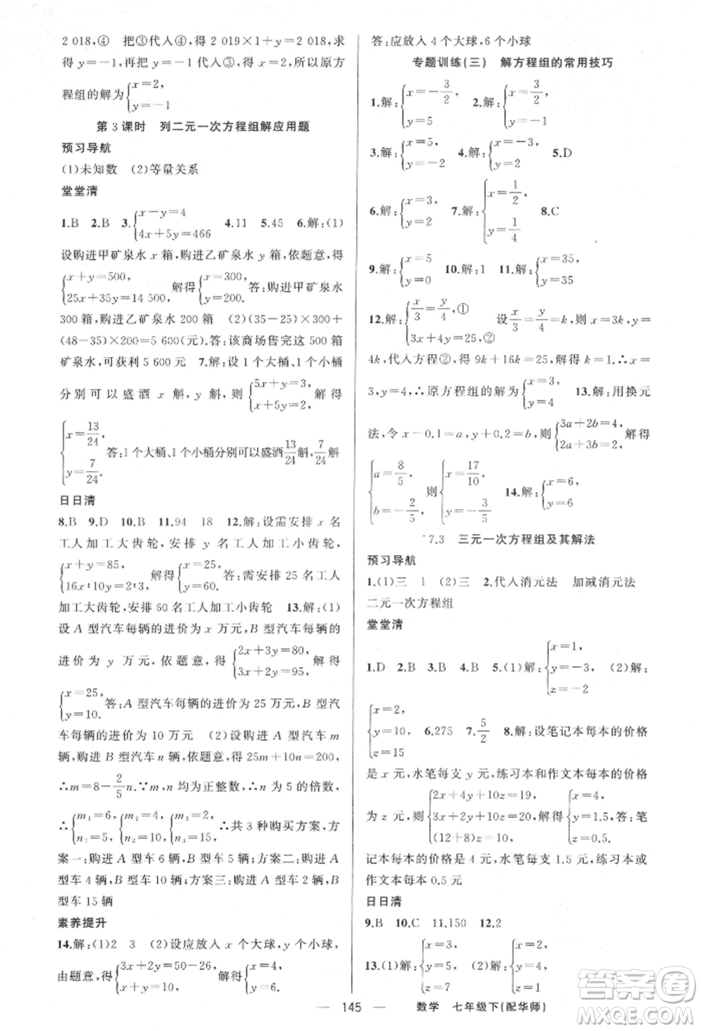 新疆青少年出版社2022四清導航七年級數(shù)學下冊華師大版參考答案