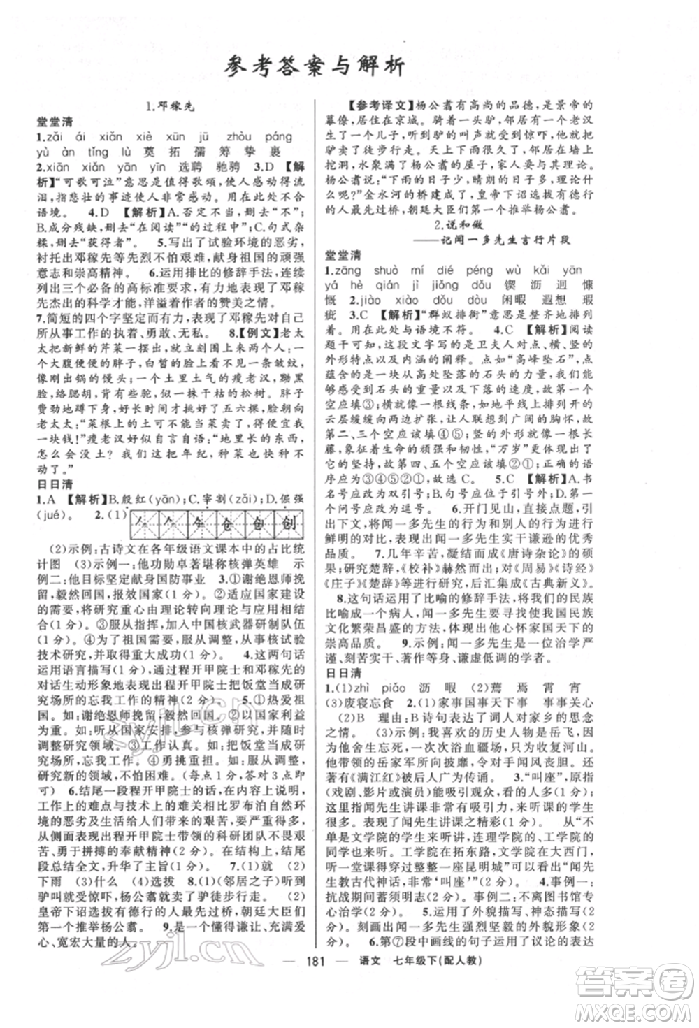 新疆青少年出版社2022四清導(dǎo)航七年級(jí)語(yǔ)文下冊(cè)人教版參考答案