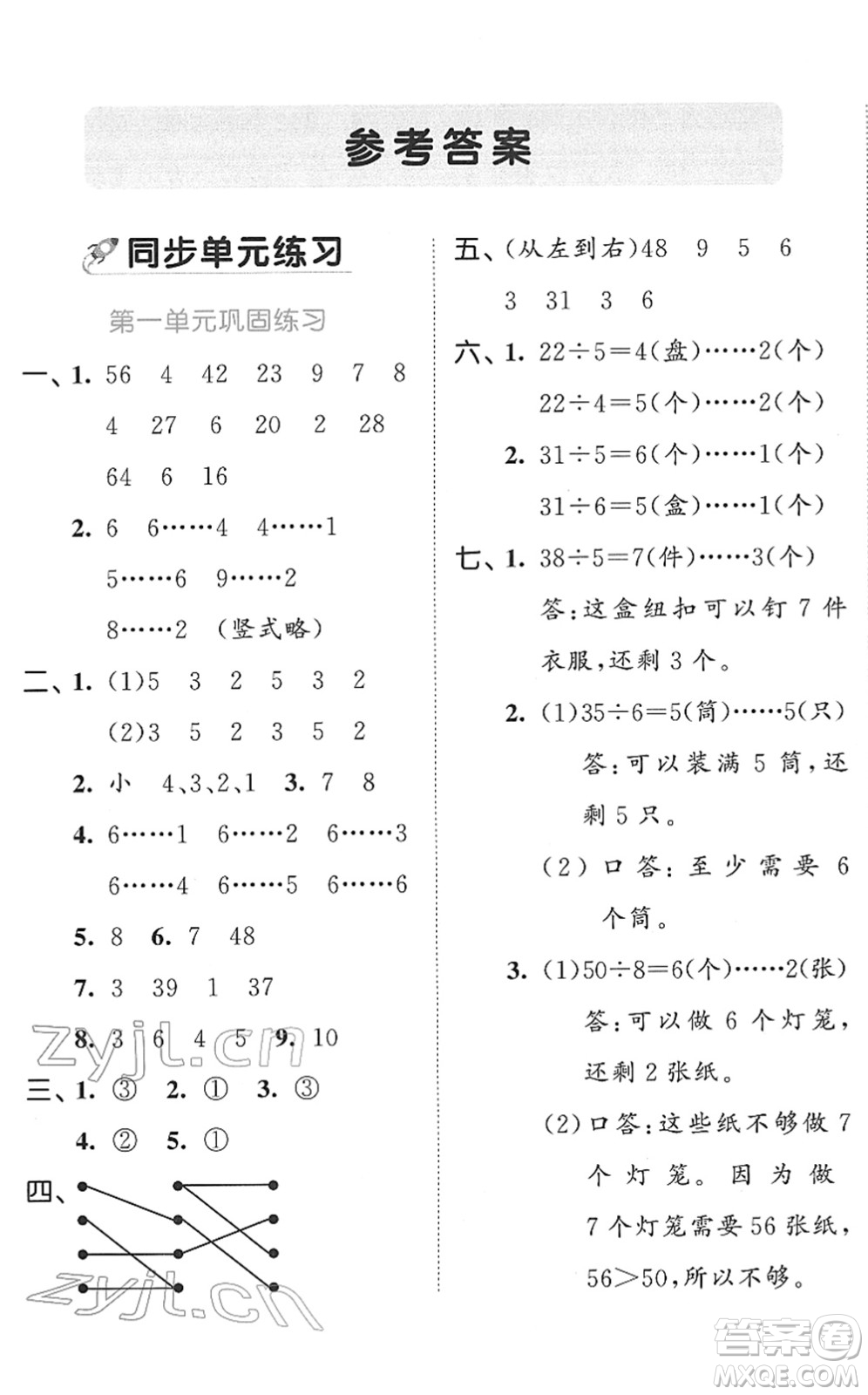 西安出版社2022春季53全優(yōu)卷二年級(jí)數(shù)學(xué)下冊SJ蘇教版答案