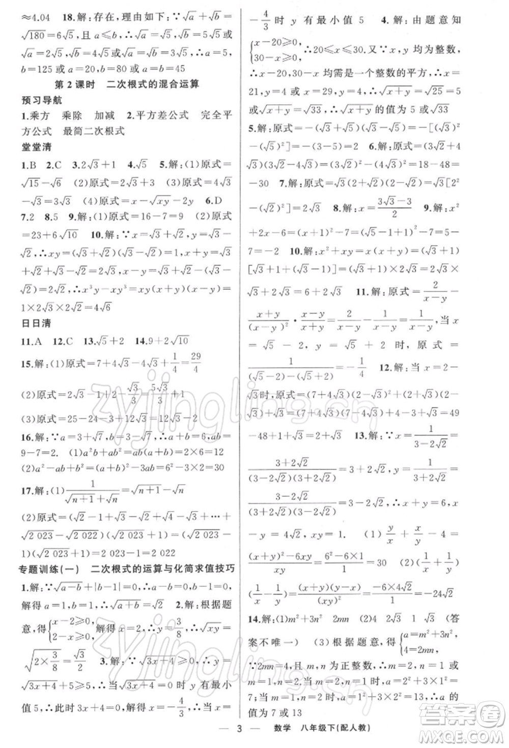 新疆青少年出版社2022四清導航八年級數(shù)學下冊人教版參考答案