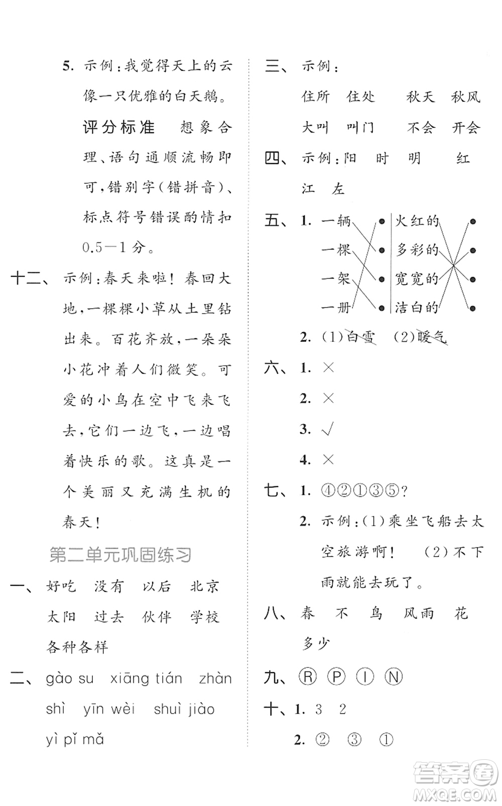 西安出版社2022春季53全優(yōu)卷一年級語文下冊RJ人教版答案