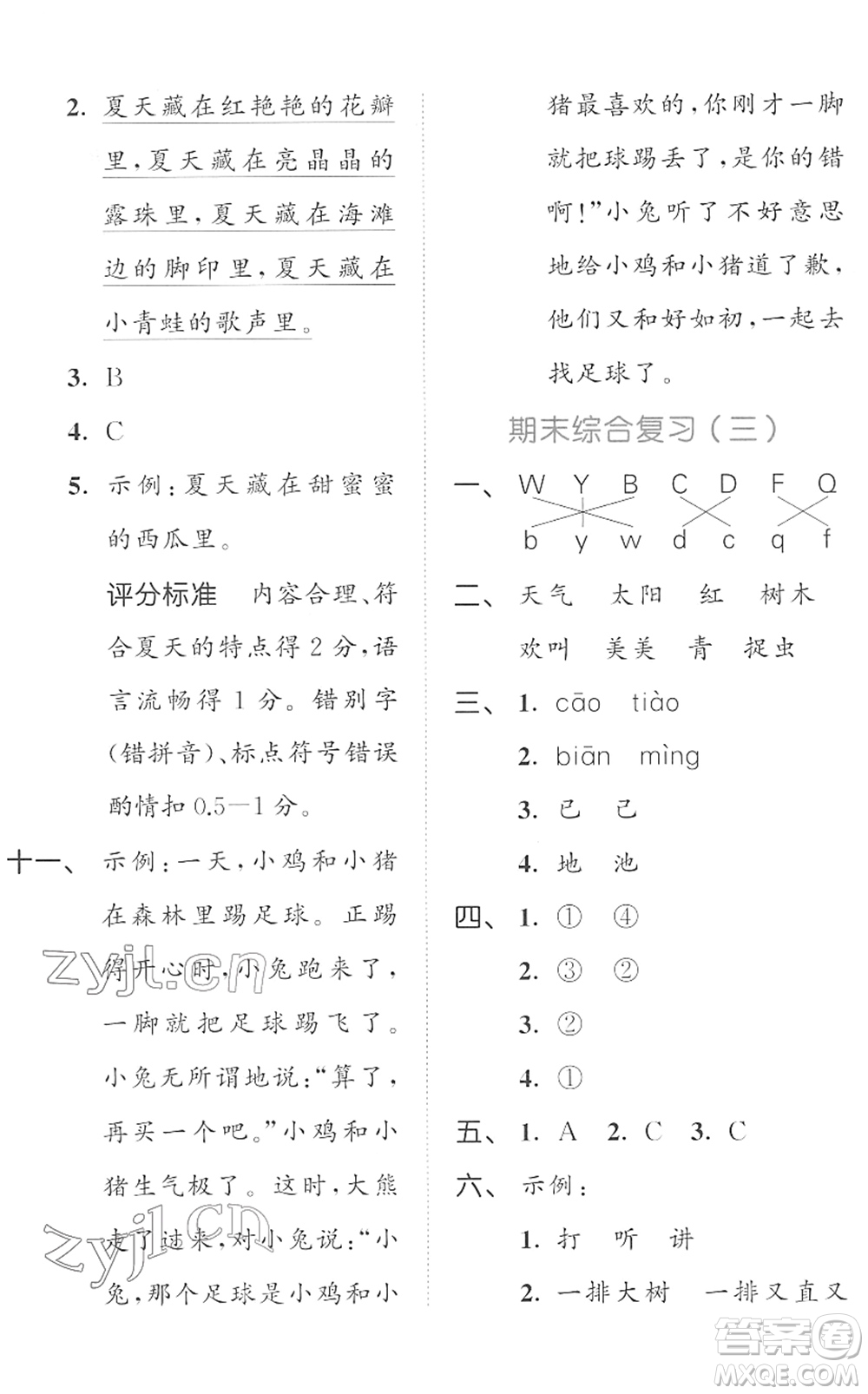 西安出版社2022春季53全優(yōu)卷一年級語文下冊RJ人教版答案