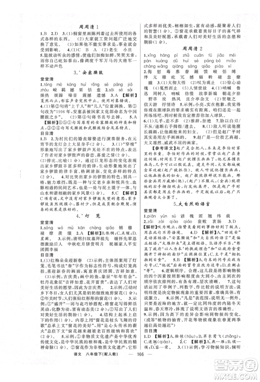 新疆青少年出版社2022四清導(dǎo)航八年級(jí)語文下冊(cè)人教版參考答案