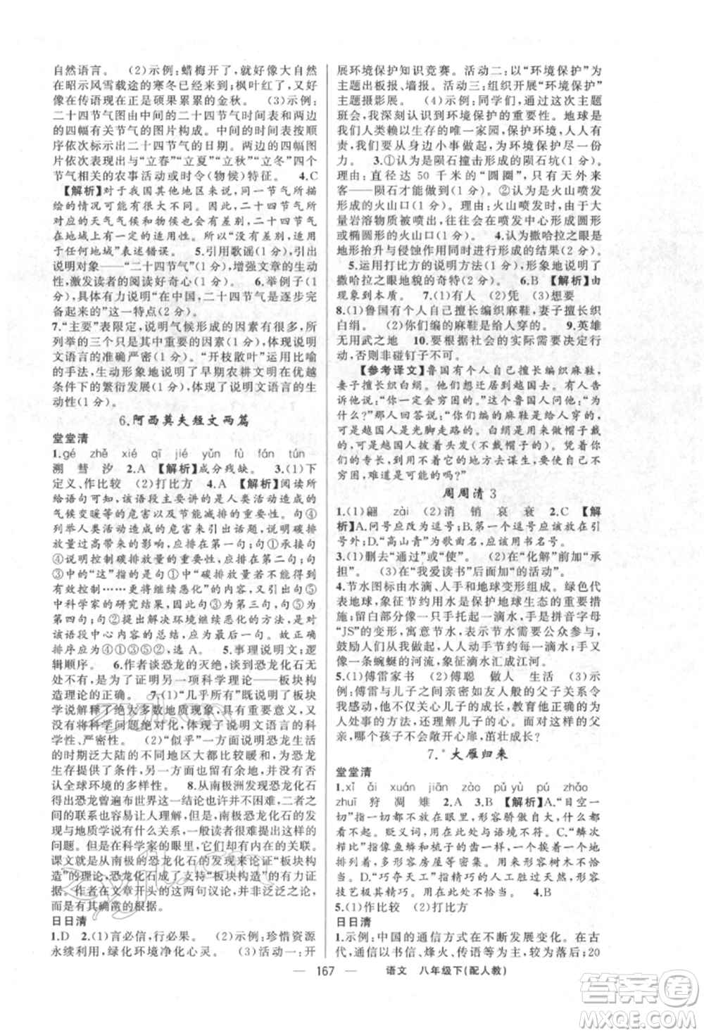 新疆青少年出版社2022四清導(dǎo)航八年級(jí)語文下冊(cè)人教版參考答案