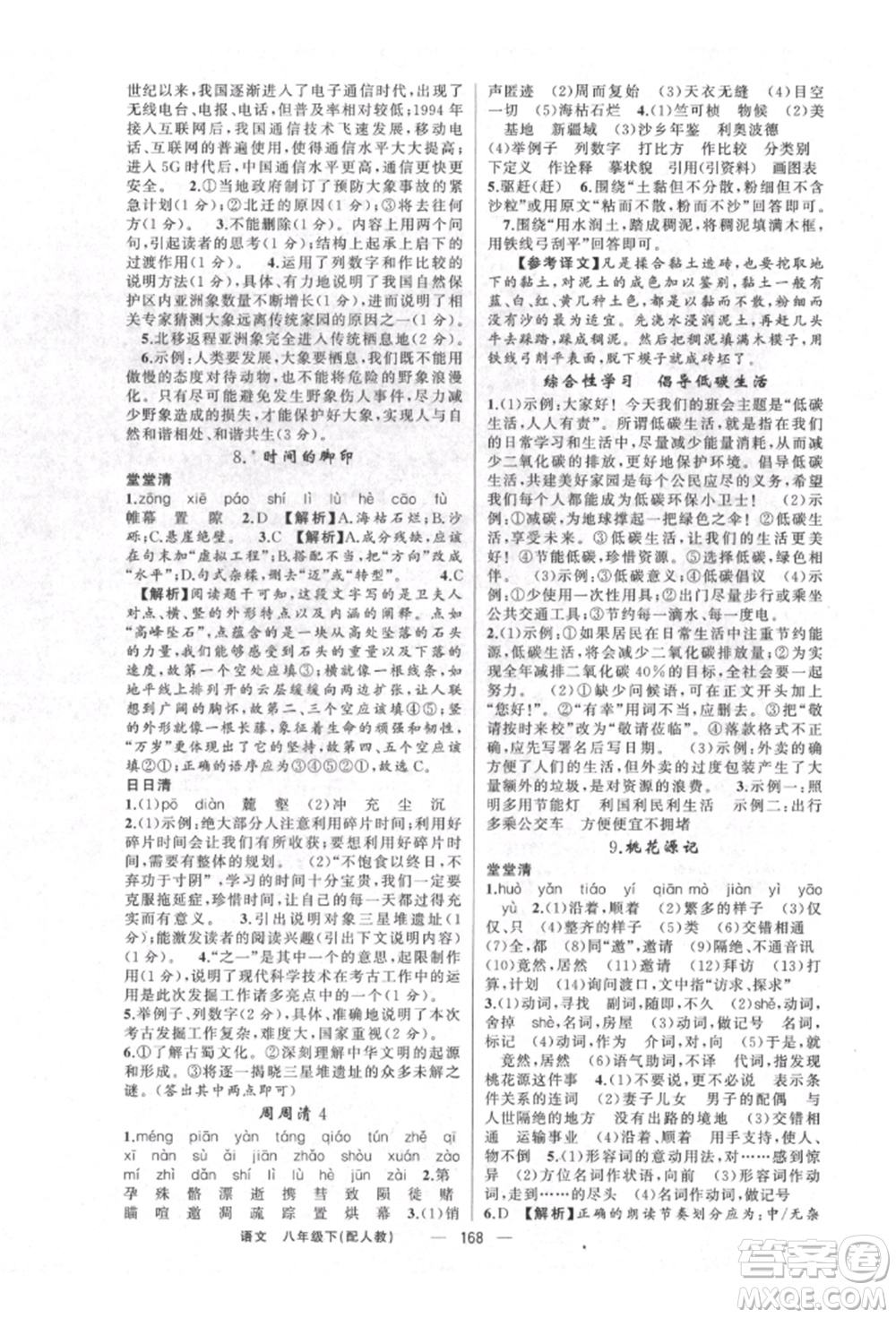 新疆青少年出版社2022四清導(dǎo)航八年級(jí)語文下冊(cè)人教版參考答案