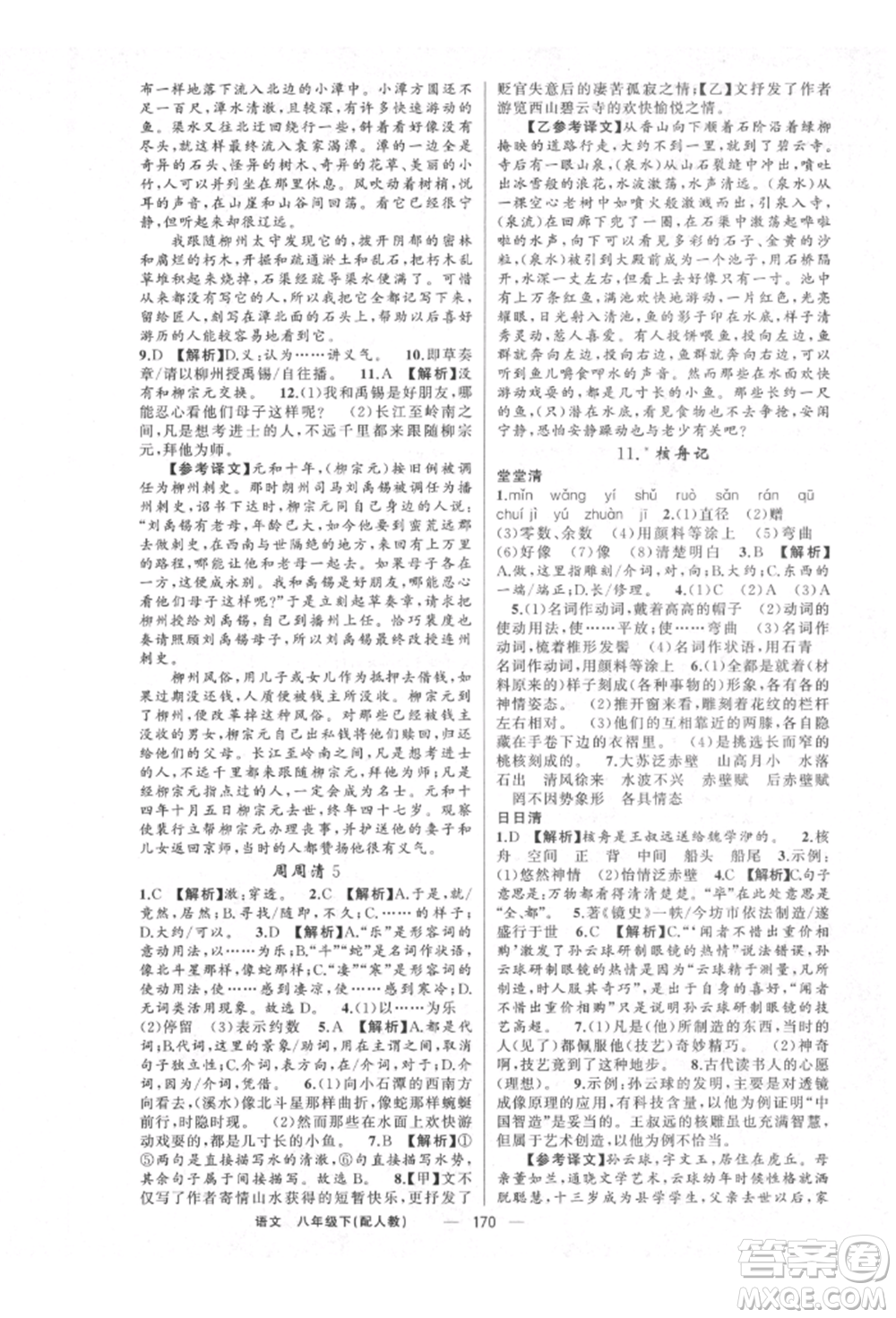 新疆青少年出版社2022四清導(dǎo)航八年級(jí)語文下冊(cè)人教版參考答案