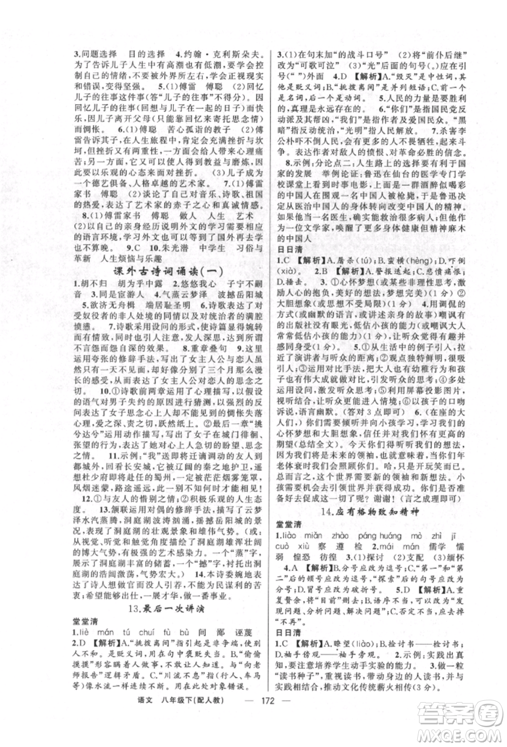 新疆青少年出版社2022四清導(dǎo)航八年級(jí)語文下冊(cè)人教版參考答案