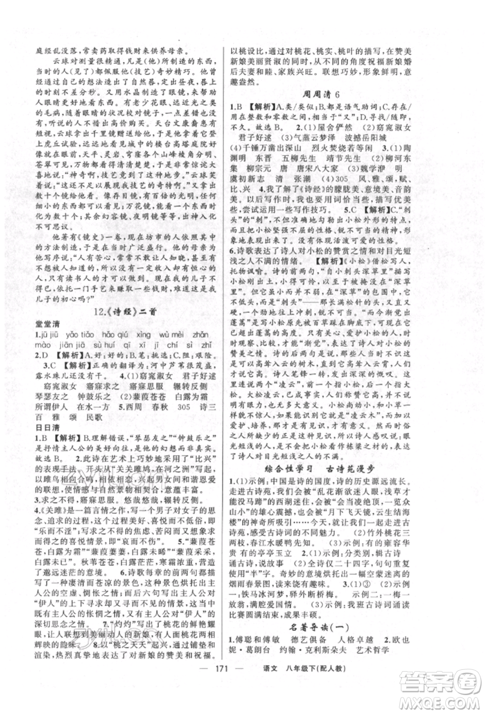 新疆青少年出版社2022四清導(dǎo)航八年級(jí)語文下冊(cè)人教版參考答案