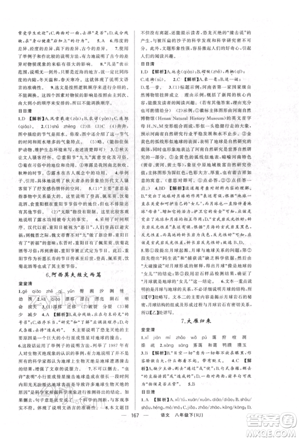 新疆青少年出版社2022四清導(dǎo)航八年級(jí)語(yǔ)文下冊(cè)人教版河南專版參考答案