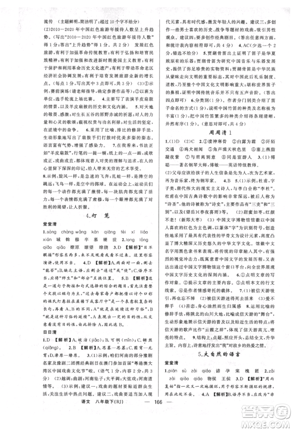 新疆青少年出版社2022四清導(dǎo)航八年級(jí)語(yǔ)文下冊(cè)人教版河南專版參考答案