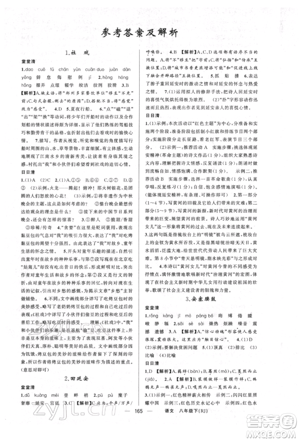 新疆青少年出版社2022四清導(dǎo)航八年級(jí)語(yǔ)文下冊(cè)人教版河南專版參考答案