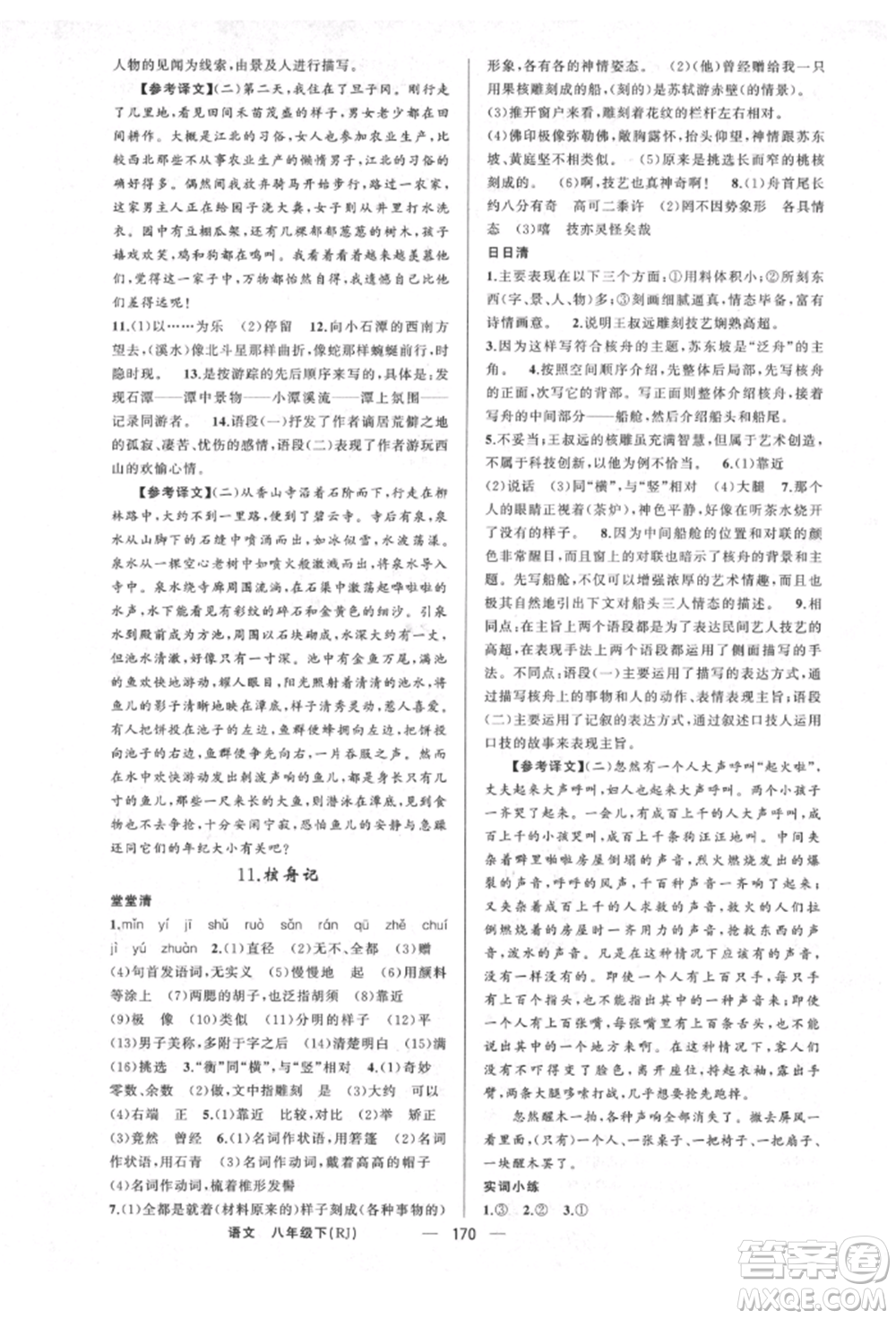 新疆青少年出版社2022四清導(dǎo)航八年級(jí)語(yǔ)文下冊(cè)人教版河南專版參考答案