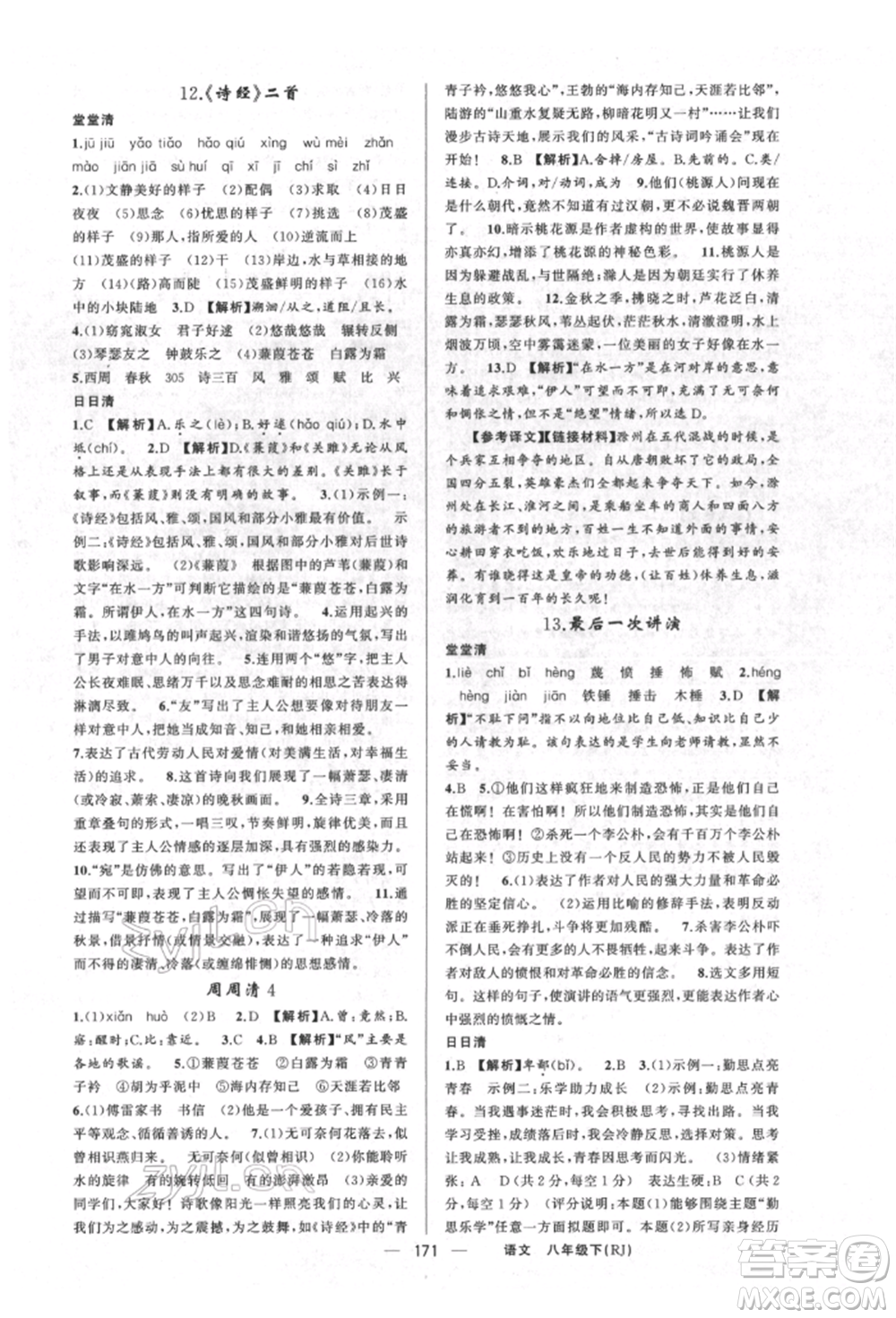 新疆青少年出版社2022四清導(dǎo)航八年級(jí)語(yǔ)文下冊(cè)人教版河南專版參考答案