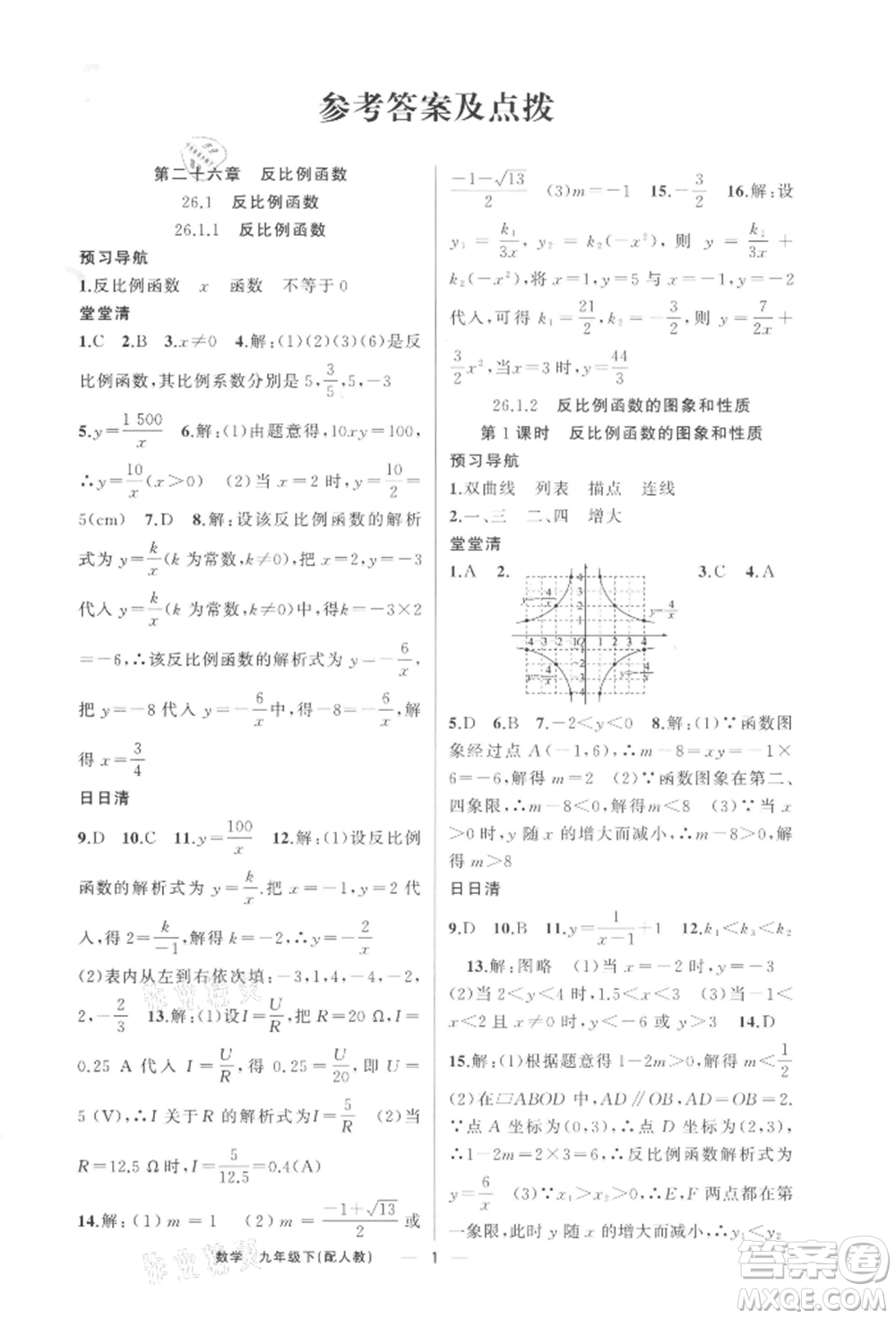 新疆青少年出版社2022四清導(dǎo)航九年級(jí)數(shù)學(xué)下冊(cè)人教版參考答案