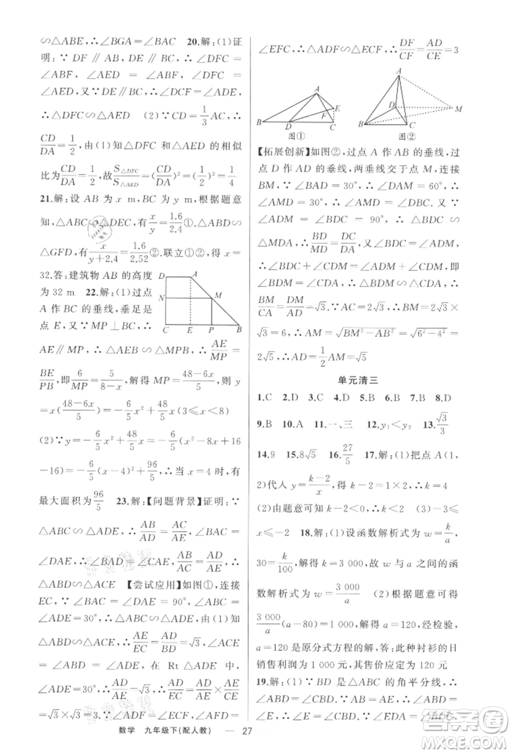 新疆青少年出版社2022四清導(dǎo)航九年級(jí)數(shù)學(xué)下冊(cè)人教版參考答案