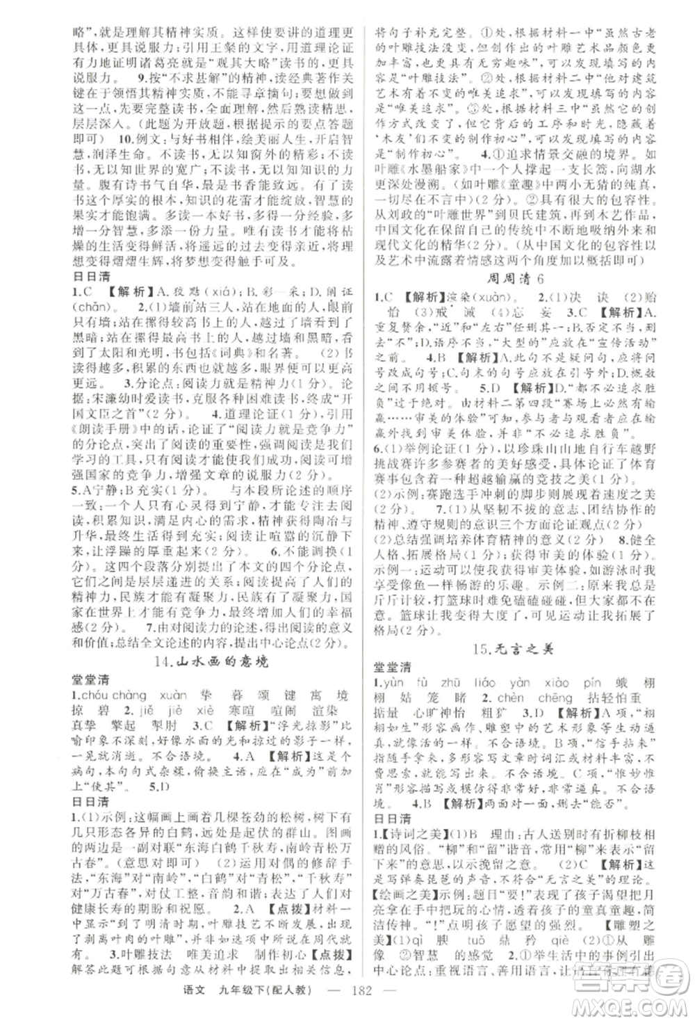 新疆青少年出版社2022四清導(dǎo)航九年級(jí)語(yǔ)文下冊(cè)人教版參考答案