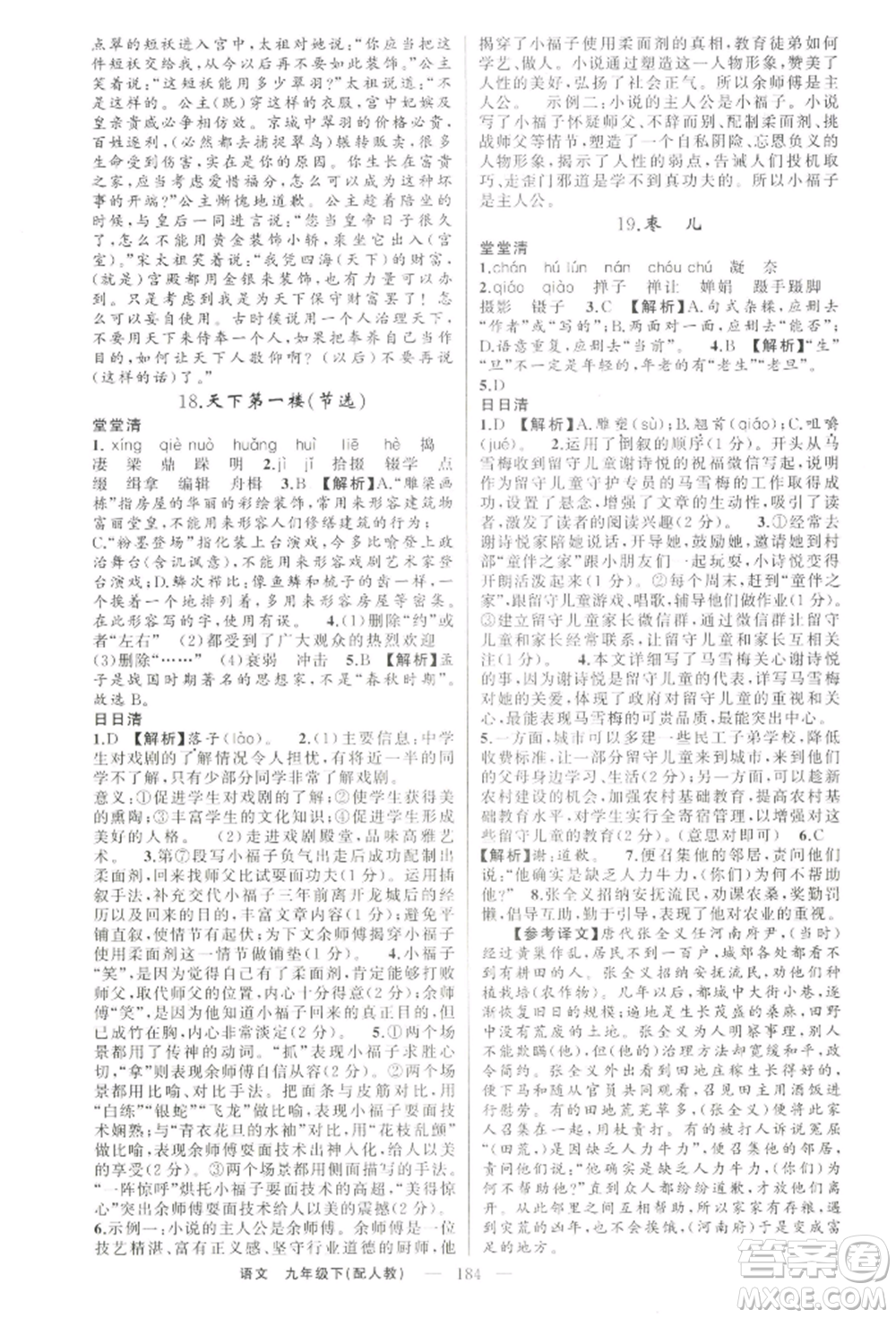 新疆青少年出版社2022四清導(dǎo)航九年級(jí)語(yǔ)文下冊(cè)人教版參考答案