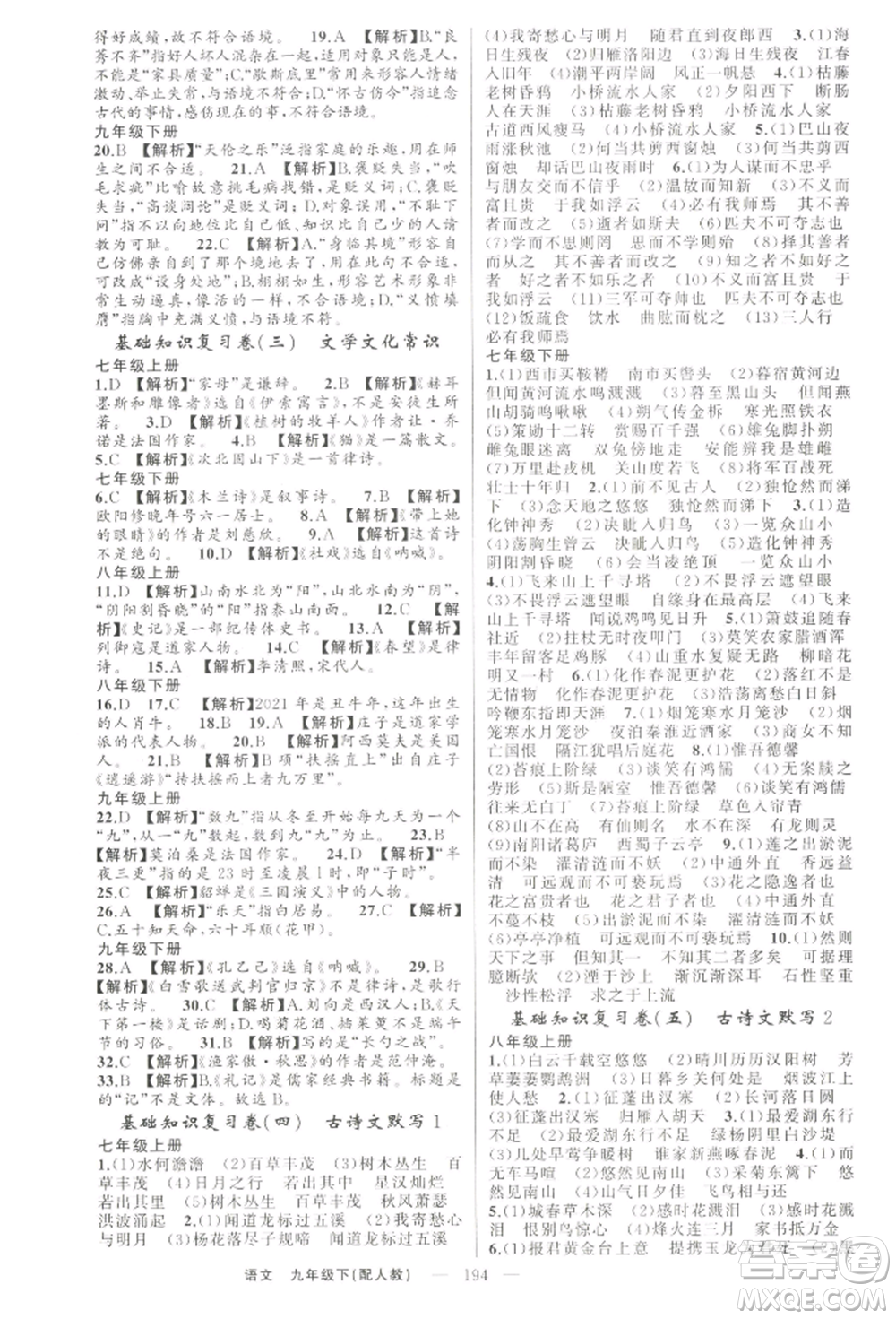 新疆青少年出版社2022四清導(dǎo)航九年級(jí)語(yǔ)文下冊(cè)人教版參考答案