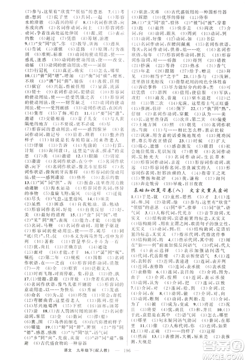 新疆青少年出版社2022四清導(dǎo)航九年級(jí)語(yǔ)文下冊(cè)人教版參考答案