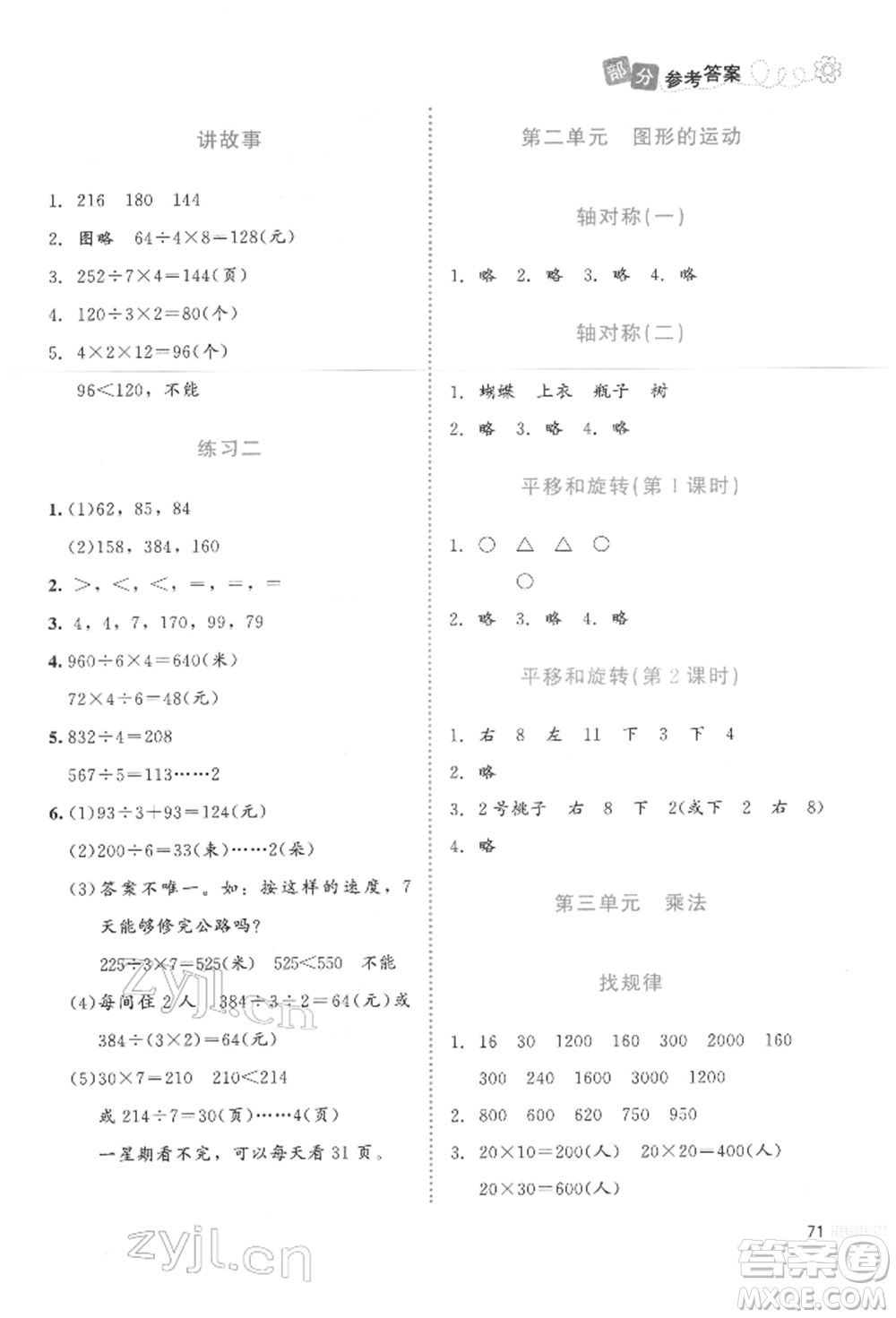 北京師范大學(xué)出版社2022課堂精練三年級(jí)數(shù)學(xué)下冊(cè)北師大版福建專版參考答案