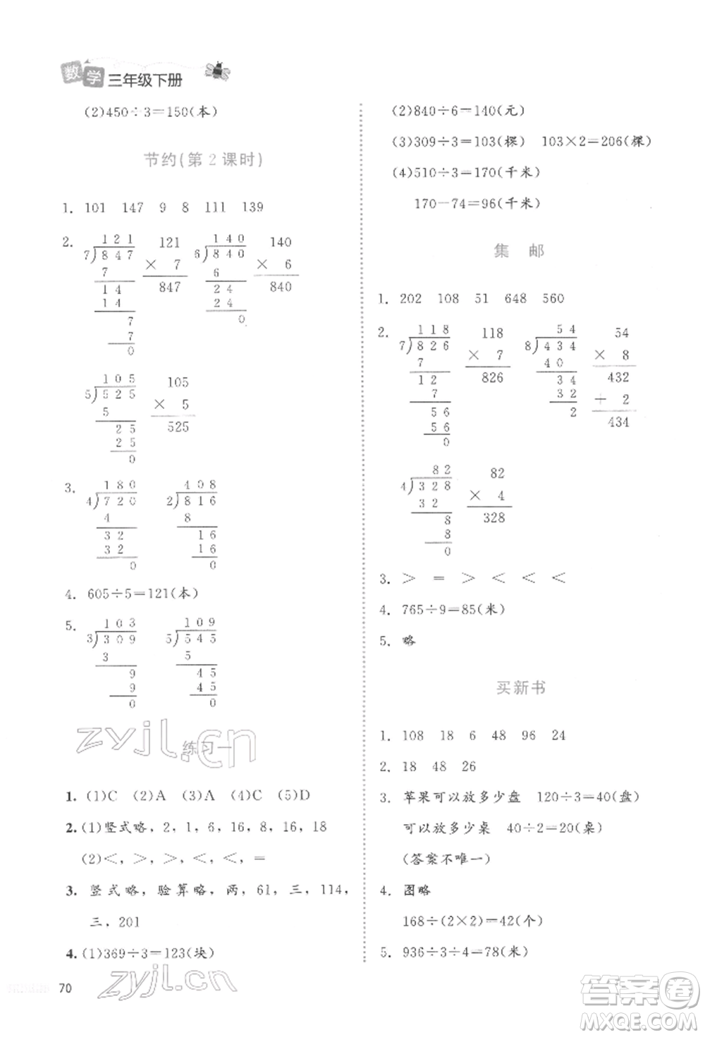 北京師范大學(xué)出版社2022課堂精練三年級(jí)數(shù)學(xué)下冊(cè)北師大版福建專版參考答案