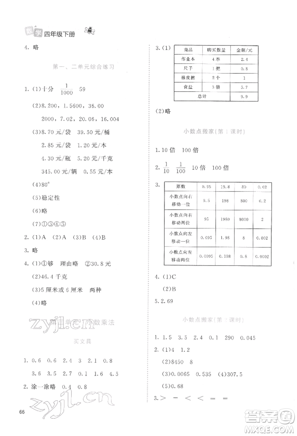 北京師范大學(xué)出版社2022課堂精練四年級(jí)數(shù)學(xué)下冊(cè)北師大版福建專版參考答案