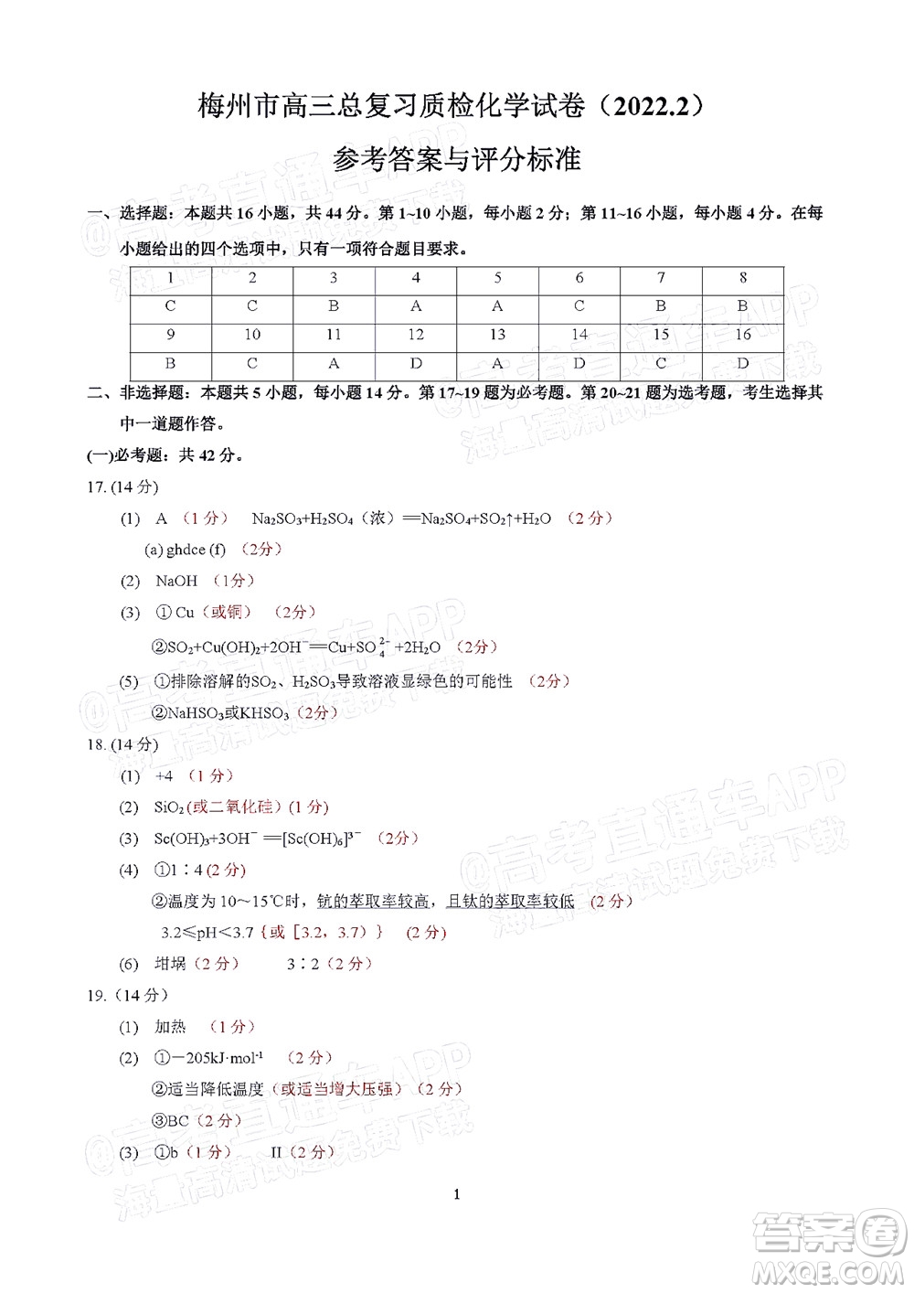 2022年2月梅州市高三總復(fù)習(xí)質(zhì)檢化學(xué)試題及答案