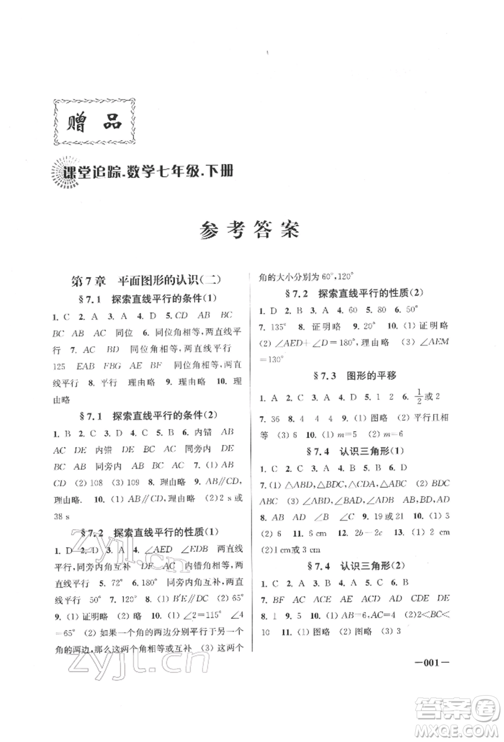 江蘇鳳凰美術(shù)出版社2022課堂追蹤七年級數(shù)學(xué)下冊蘇科版參考答案