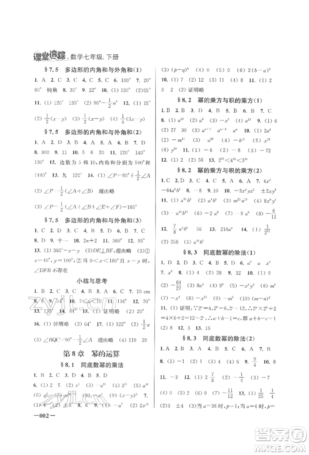 江蘇鳳凰美術(shù)出版社2022課堂追蹤七年級數(shù)學(xué)下冊蘇科版參考答案