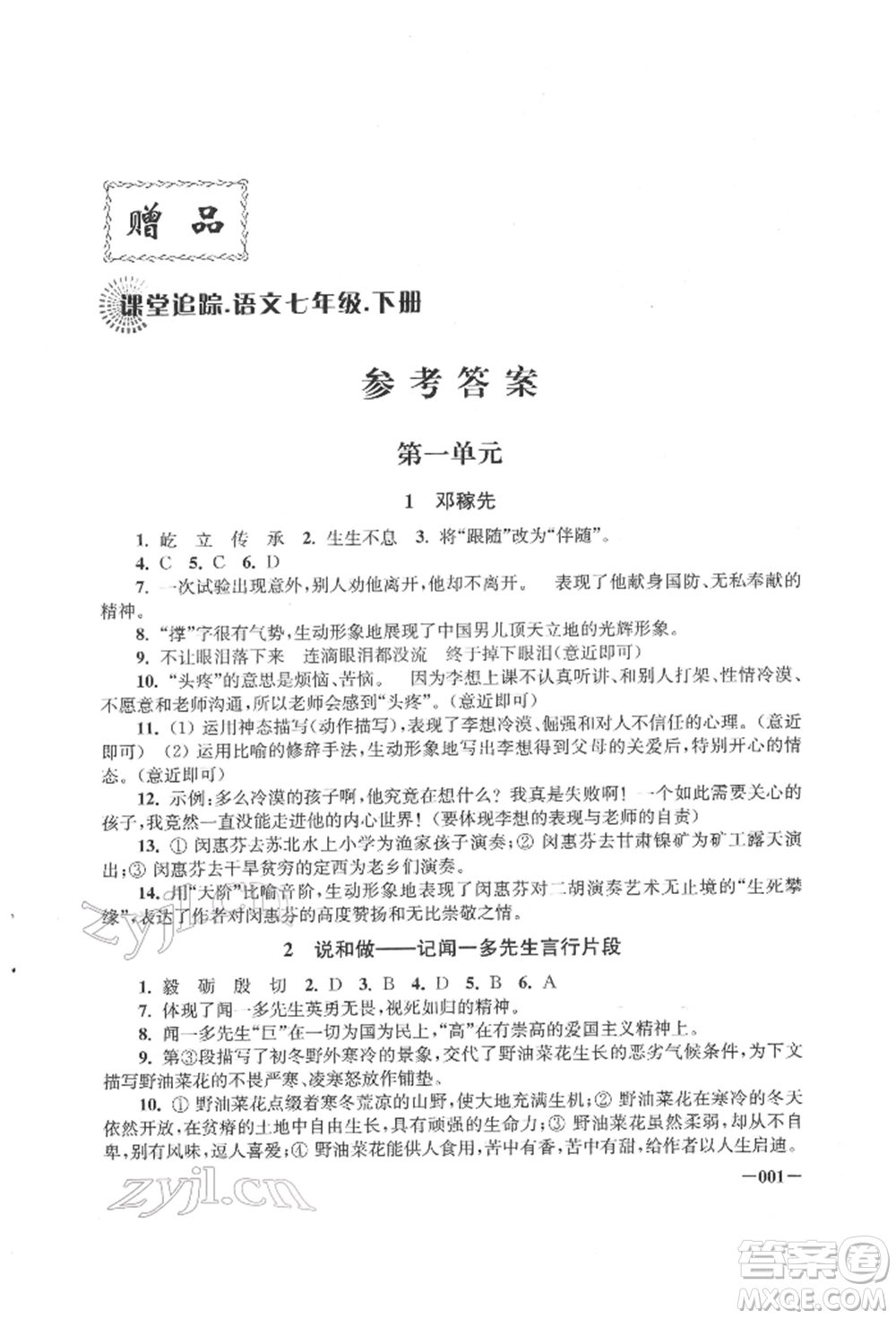 江蘇鳳凰美術(shù)出版社2022課堂追蹤七年級(jí)語文下冊(cè)人教版參考答案