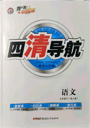 新疆青少年出版社2022四清導(dǎo)航九年級(jí)語(yǔ)文下冊(cè)人教版參考答案