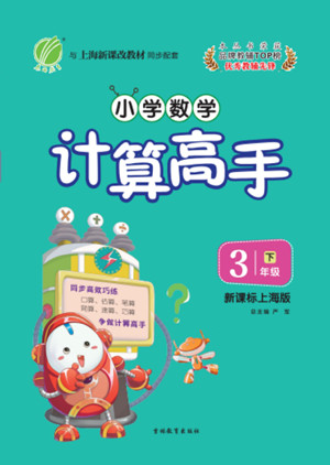 吉林教育出版社2022小學(xué)數(shù)學(xué)計(jì)算高手三年級下冊新課標(biāo)上海版答案