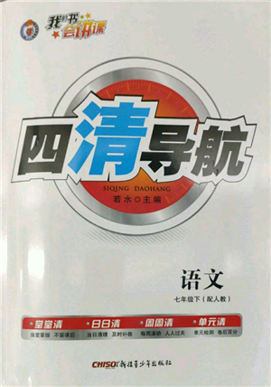 新疆青少年出版社2022四清導(dǎo)航七年級(jí)語(yǔ)文下冊(cè)人教版參考答案