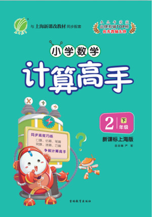 吉林教育出版社2022小學(xué)數(shù)學(xué)計算高手二年級下冊新課標(biāo)上海版答案