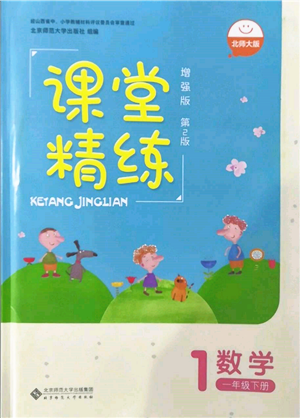 北京師范大學(xué)出版社2022課堂精練一年級數(shù)學(xué)下冊北師大版增強(qiáng)版參考答案