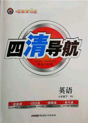 新疆青少年出版社2022四清導(dǎo)航七年級(jí)英語下冊(cè)人教版黃岡專版參考答案參考答案