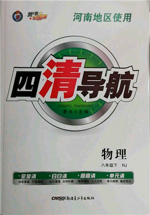 新疆青少年出版社2022四清導航八年級物理下冊人教版河南專版參考答案