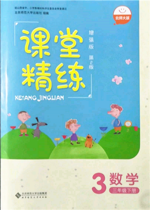 北京師范大學出版社2022課堂精練三年級數(shù)學下冊北師大版增強版參考答案