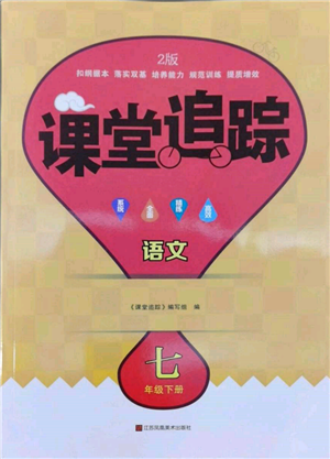 江蘇鳳凰美術(shù)出版社2022課堂追蹤七年級(jí)語文下冊(cè)人教版參考答案