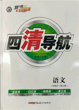 新疆青少年出版社2022四清導(dǎo)航八年級(jí)語文下冊(cè)人教版參考答案