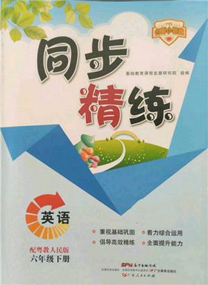 廣東人民出版社2022同步精練六年級英語下冊粵人版參考答案