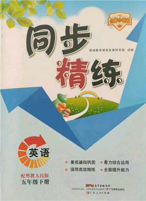 廣東人民出版社2022同步精練五年級英語下冊粵人版參考答案