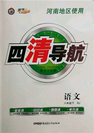 新疆青少年出版社2022四清導(dǎo)航八年級(jí)語(yǔ)文下冊(cè)人教版河南專版參考答案