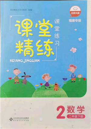 北京師范大學(xué)出版社2022課堂精練二年級(jí)數(shù)學(xué)下冊(cè)北師大版福建專版參考答案