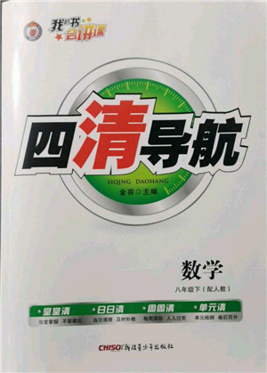 新疆青少年出版社2022四清導航八年級數(shù)學下冊人教版參考答案