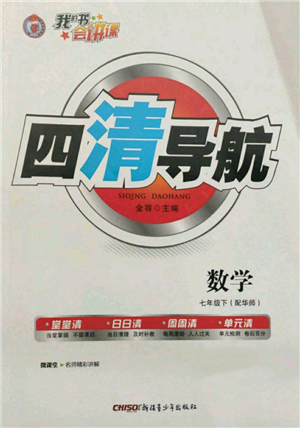 新疆青少年出版社2022四清導航七年級數(shù)學下冊華師大版參考答案